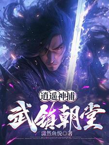 我当神捕降妖那些年 我当神捕降妖那些年