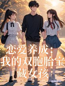 我的恋爱养成游戏122 我的恋爱养成游戏122
