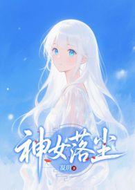 神女弃神入魔后笔趣阁 神女弃神入魔后笔趣阁