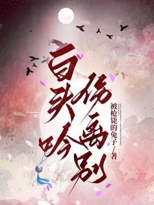 白头吟 白头吟