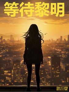 等待黎明在线电影国语高清 等待黎明在线电影国语高清