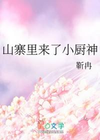 山寨里来了小厨神晋江 山寨里来了小厨神晋江