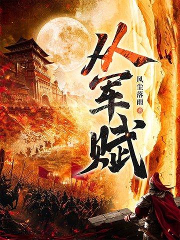 从军赋在线阅读 从军赋在线阅读