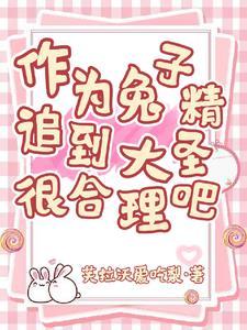 追到大圣很合理吧 芙拉沃爱吃梨 追到大圣很合理吧 芙拉沃爱吃梨