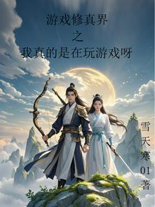 修真者玩游戏 修真者玩游戏