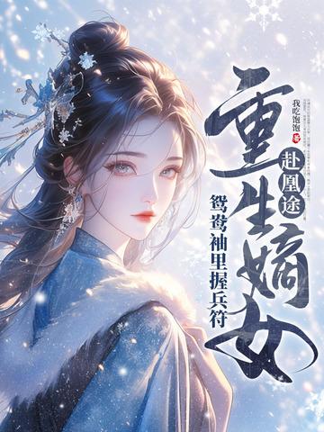 重生嫡女屠了满门免费 重生嫡女屠了满门免费