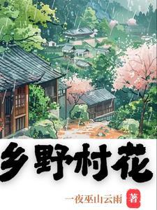 乡野村花风流韵事的诱惑 乡野村花风流韵事的诱惑