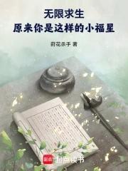 无限求生了解一下最新章 无限求生了解一下最新章