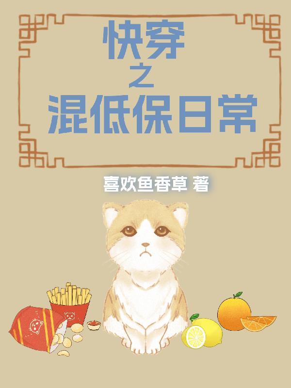 快穿之混低保日常作者喜欢鱼香草 快穿之混低保日常作者喜欢鱼香草