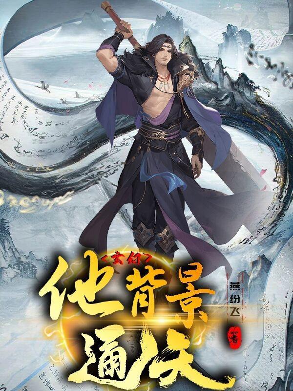 背景逆天的玄幻 背景逆天的玄幻