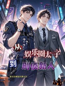 从太子爷开始的娱乐圈大佬 从太子爷开始的娱乐圈大佬