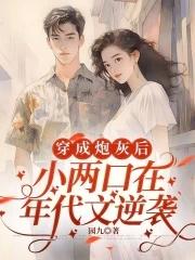 穿成炮灰小媳妇 穿成炮灰小媳妇
