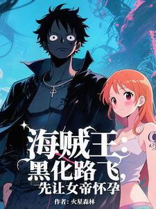 海贼王之天龙人无敌 海贼王之天龙人无敌