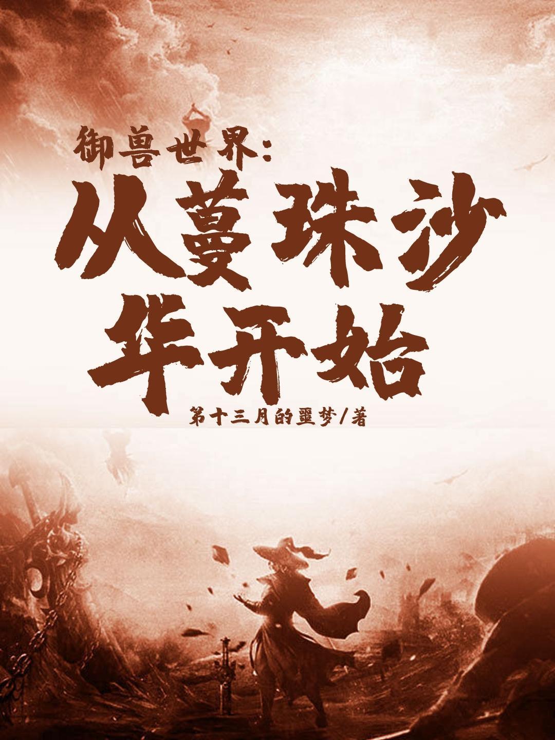 御兽世界开局契约猪刚 御兽世界开局契约猪刚