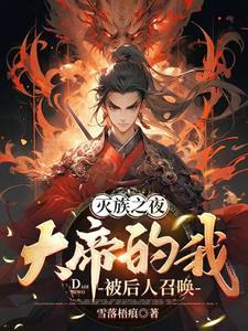 灭族之夜觉醒直死魔眼!飞卢 灭族之夜觉醒直死魔眼!飞卢