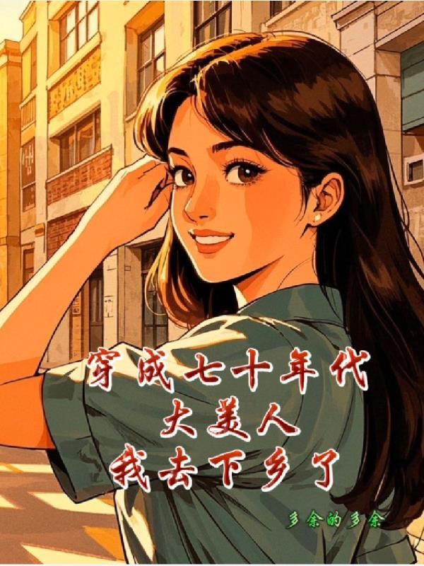 穿成七十年代娇娇女[穿书 穿成七十年代娇娇女[穿书