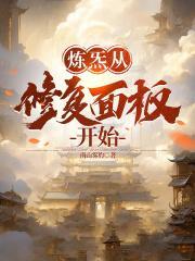 炼炁从修复面板开始 南山雾豹 炼炁从修复面板开始 南山雾豹