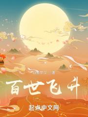 百世飞升起点 百世飞升起点
