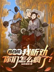 你们怎么疯了?TXT全集 你们怎么疯了?TXT全集