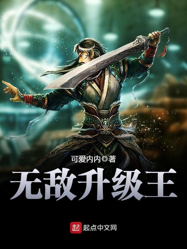 无敌升级王百度百科 无敌升级王百度百科