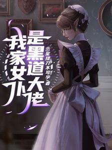 我家女仆是变态作者 我家女仆是变态作者