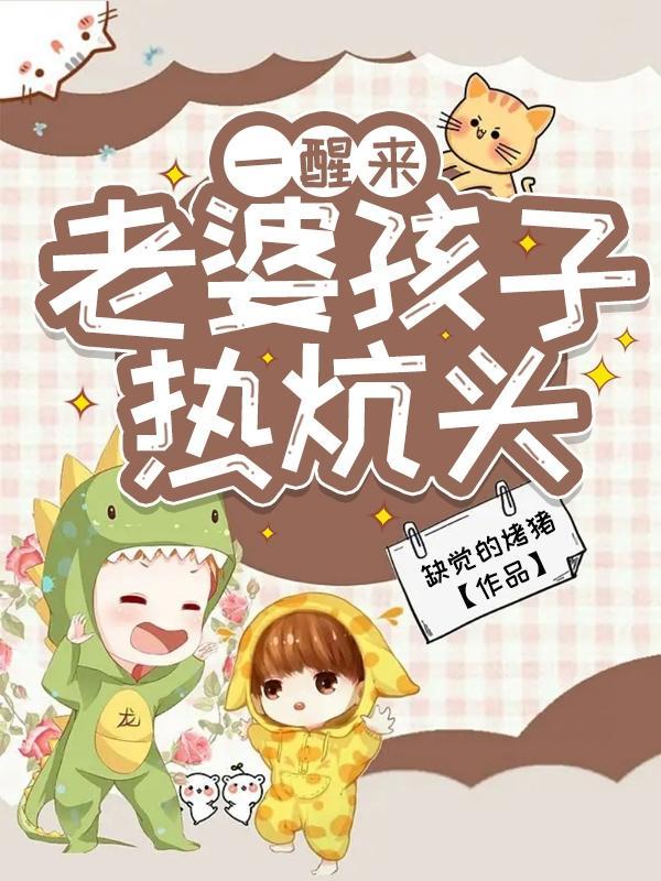 老婆孩子热炕头1 老婆孩子热炕头1