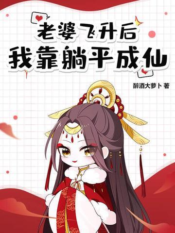 道侣飞升仙侠 道侣飞升仙侠