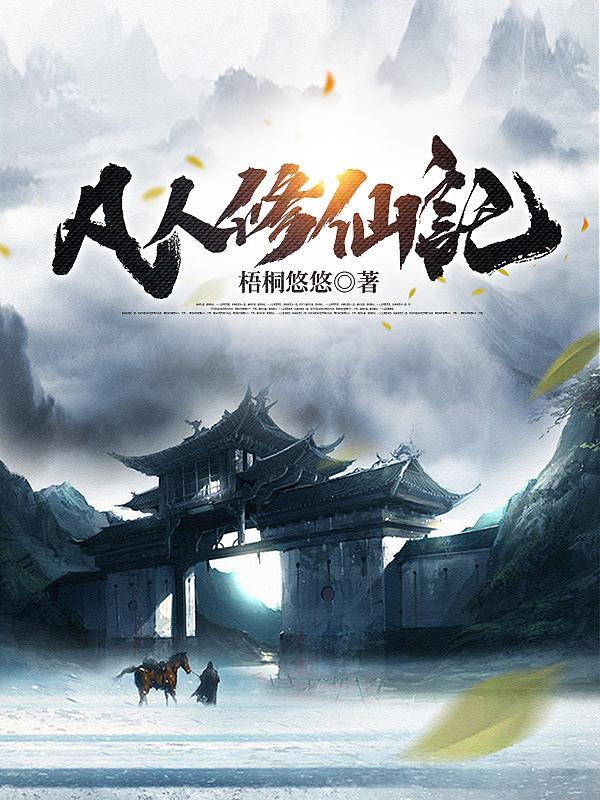 凡人修仙传在线观看免费高清完整版 凡人修仙传在线观看免费高清完整版