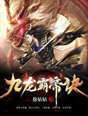 龙象霸体诀 龙象霸体诀