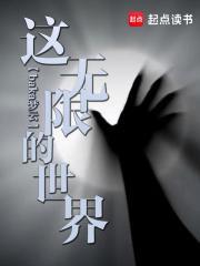 这个世界是无限的吗 这个世界是无限的吗