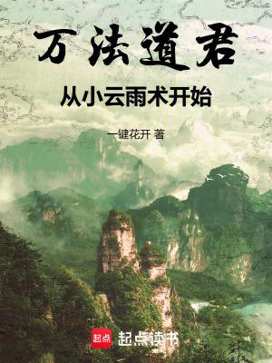 从小云雨术开始一键花开 从小云雨术开始一键花开