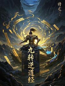 九转道经顶点无弹窗 九转道经顶点无弹窗