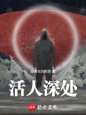 活人深处 百度百科 活人深处 百度百科