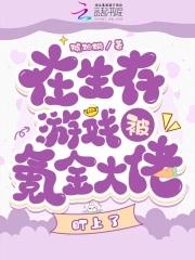 氪金大佬的生存游戏百度 氪金大佬的生存游戏百度