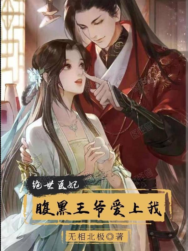 腹黑王爷绝世医妃免费 腹黑王爷绝世医妃免费