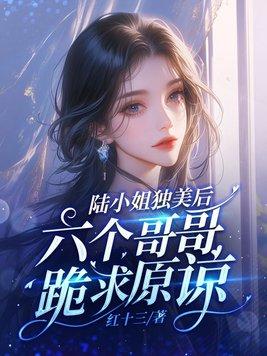 陆家五小姐 陆家五小姐