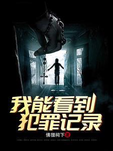 刑侦我能看到犯罪记录笔趣阁 刑侦我能看到犯罪记录笔趣阁