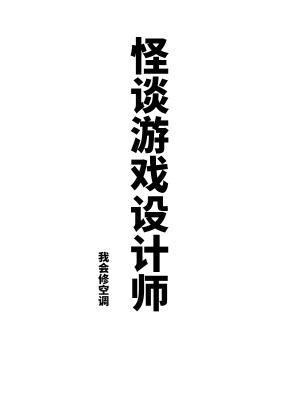 怪谈游戏设计师和前两部的联系 怪谈游戏设计师和前两部的联系