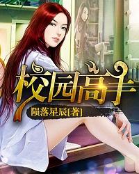 校园高手动漫在线全集免费 校园高手动漫在线全集免费