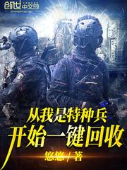 从我是特种兵开始一键回收免费 从我是特种兵开始一键回收免费