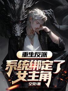 系统绑定了女主角的 系统绑定了女主角的