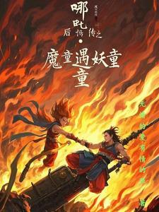 哪吒降妖记幼年哪吒 哪吒降妖记幼年哪吒