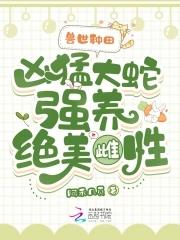兽世种田文 兽世种田文