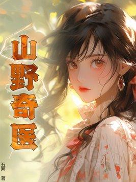 山野神医传承大全 山野神医传承大全