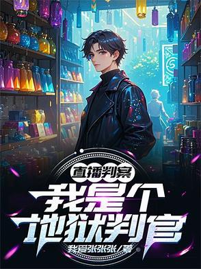 主角是判官的直播 主角是判官的直播