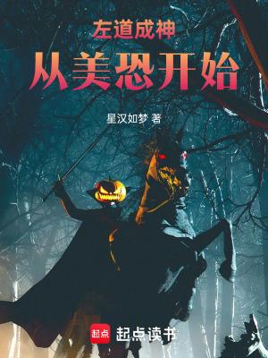 左道成神从美恐开始笔趣阁 左道成神从美恐开始笔趣阁
