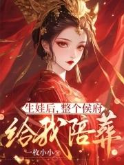 侯府终于生了一个女儿 侯府终于生了一个女儿