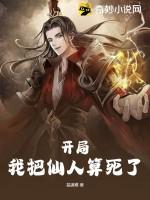 开局,我把仙人算死了 开局,我把仙人算死了