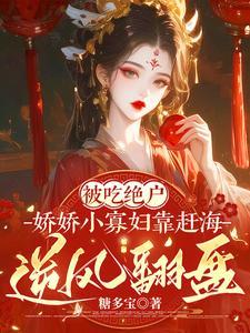 吃我绝户:小渔女她又穷又凶 吃我绝户:小渔女她又穷又凶
