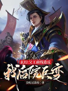 我有一个炼妖壶章节目录